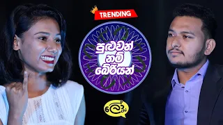 Puluwan Nam Beriyan (පුළුවන් නම් බේරියන්) - Lochi