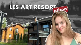LES Art Resort | отзыв на парк-отель в Москве | май 2023