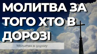 Молитва в Дорогу | Молитва За Водіїв | Молитва За Тих Хто Збирається В Дорогу