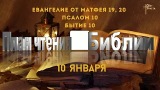 План чтения Библии - 10 января 2023 года