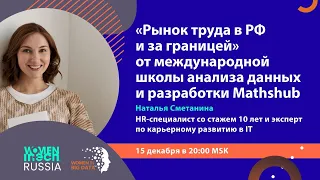 "Рынок труда в РФ и за границей" от международной школы анализа данных и разработки Mathshub