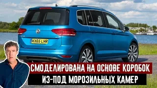 Джереми Кларксон о Volkswagen Touran 2.0 TDI