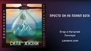 Альбом аудио стихов "Сила Жизни" - Симфорифмы - Егор и Наталия Лансере