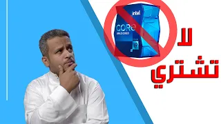 لا تشتري معالجات انتل الجيل 11 ( السبب والتوضيح ) !! فيديو اخباري