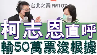 20220801《嗆新聞》主持人黃揚明專訪國民黨高雄市長參選人 柯志恩