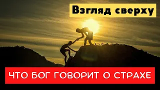 Взгляд сверху. Что Бог говорит о страхе