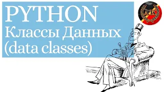 Классы Данных Python