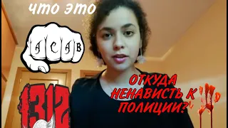 что такое A.C.A.B. или 1312