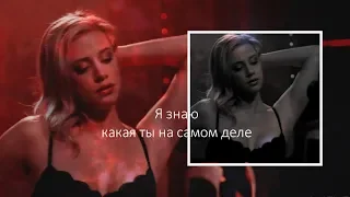 ❖Джагхед и Бетти~Я знаю какая ты на самом деле ღ