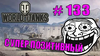 World of Tanks |  #133 | Приколы | ЛУЧШИЕ ПРИКОЛЫ