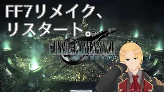 【FF7REMAKE実況】#1 リバースやる前にリメイクをおさらいプレイ！【グレイ・ルーサス/#vtuber】