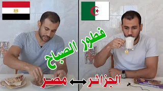 وجبة الصباح في مصر والجزائر - VLOG 3 - الجزائر بعيون مصرية