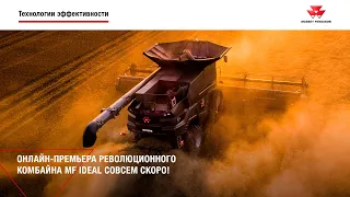 Уже 18 мая состоится онлайн-премьера революционного комбайна Massey Ferguson IDEAL!