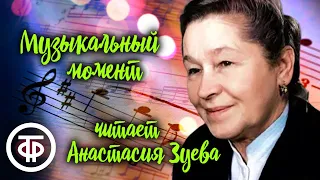 Анастасия Зуева читает шуточный рассказ "Музыкальный момент" Николая Хорькова (1950)