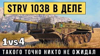 Strv 103B - Перевернул бой - Такого точно никто не ожидал - остался 1 против 4 танков!