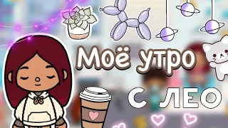 Моё утро с Лео 🫣🩷 / Toca Life World / тока бока / toca boca / Secret Toca