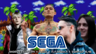 SQWOZ BAB ft. MORGENSHTERN & FACE & Платина - SEGA ( Playboi Carti prod.) [ mix @HibGib ]