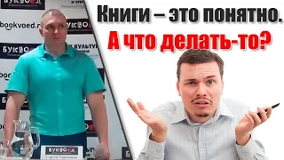 Для тех, кто читал книги Сергея Тармашева, но так и не понял, что делать...