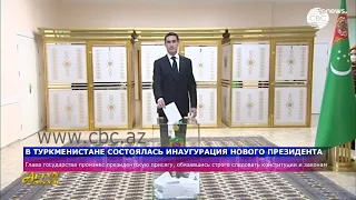 В Туркменистане состоялась инаугурация нового президента
