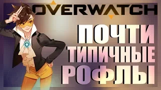 100% ничего хорошего | Overwatch