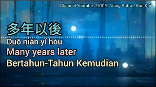 多年以後 # Many years later # Bertahun-Tahun Kemudian [Translated by Jong Putra/Bun Kui]