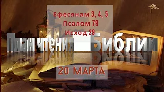 План чтения Библии - 20 марта 2023 года