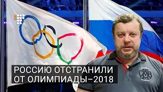 Россию отстранили от Олимпиады–2018