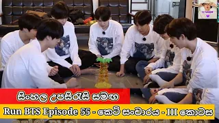 RUN BTS EP 55 Sinhala Subtitles | Run BTS 55  Sinhala