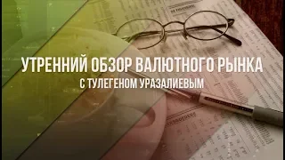 Утренний обзор валютного рынка для эффективной торговли от 26 03 2018