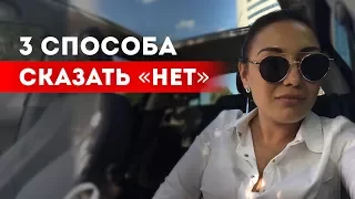 Как отказать? 3 способа сказать «НЕТ»  || Лариса Парфентьева