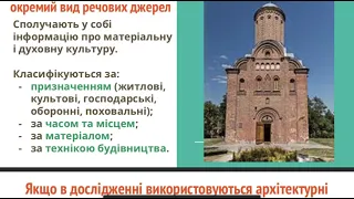 речові, зображальні та усні  історичні джерела