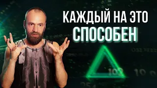 Можно создать свой эгрегор и управлять реальностью. Квантовые законы матрицы. Станислав Казаков