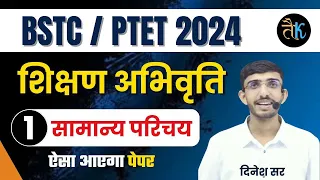 Bstc Online Classes 2024 | Bstc, Ptet 2024 Teaching Aptitude Classes | Bstc, Ptet Shikshan Abhiruchi