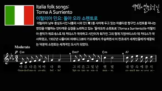 이탈리아 민요 돌아 오라 소렌토로 Torna A Surriento (한국어 버전)