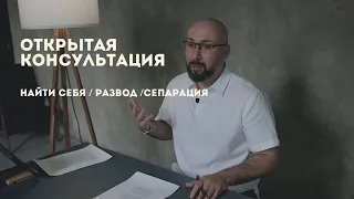 Найти себя / расставание / сепарация / открытая консультация психолога / Марк Фишер