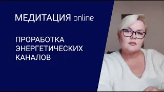 МЕДИТАЦИЯ ОНЛАЙН / ПРОРАБОТКА ЭНЕРГЕТИЧЕСКИХ КАНАЛОВ / ЛИЛИЯ НОР