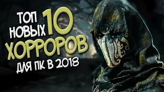 ТОП 10 НОВЫХ ХОРРОР ИГР В 2018 ГОДУ! ЛУЧШИЕ HORROR ИГРЫ НА ПК!