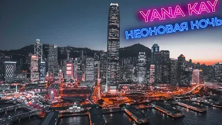 Yana Kay - Neon night (unknown david remix) MOOD VIDEO