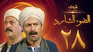 مسلسل الضوء الشارد الحلقة 28 - ممدوح عبدالعليم - يوسف شعبان
