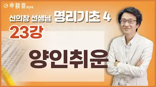 명담재 신의창선생님 명리기초 4 (23강) 양인취운