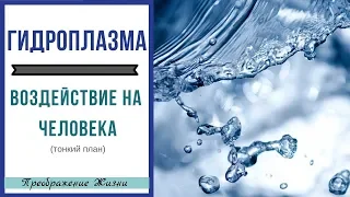 134. КАК ГИДРОПЛАЗМА ДЕЙСТВУЕТ НА ЧЕЛОВЕКА? Сетевые цыгане. Регрессивная терапия