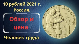 Реальная цена монеты 10 рублей 2021 года. Человек труда. Работник нефтегазовой отрасли. Россия.