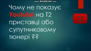 Чому не показує Youtube на Т2 приставці або супутниковому тюнері?