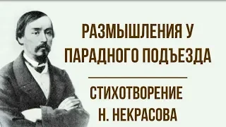 «Размышления у парадного подъезда» Н. Некрасов. Анализ стихотворения