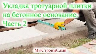 2. Укладка тротуарной плитки на бетонное основание. Отмостка из тротуарной плитки.