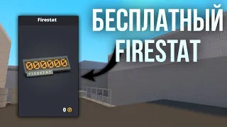 КАК ПОЛУЧИТЬ БЕСПЛАТНЫЙ FIRESTAT В БЛОК СТРАЙКЕ?