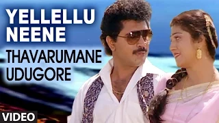 Yellellu Neene Video Song I Thavarumane Udugore I Sridhar, Malasri