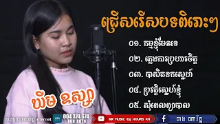 បទកំសត់ៗ ឃីមឧស្សា|កម្មខ្ញុំមែនទេ,ភ្លេងការប្រហារចិត្ត,បាសិតខកស្នេហ៍,ប្រវត្តិស្នេហ៍ខ្ញុំ,សុំពេលព្យាបាល