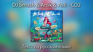 DJ Smash & Artik & Asti - CO2 | ТЕКСТ на РУССКОМ ЯЗЫКЕ