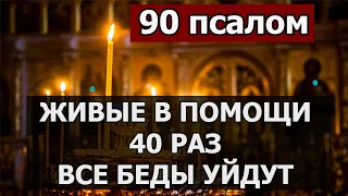 90 Псалом Молитва Защита ВСЕ БЕДЫ УЙДУТ повтори 40 раз Живый в помощи